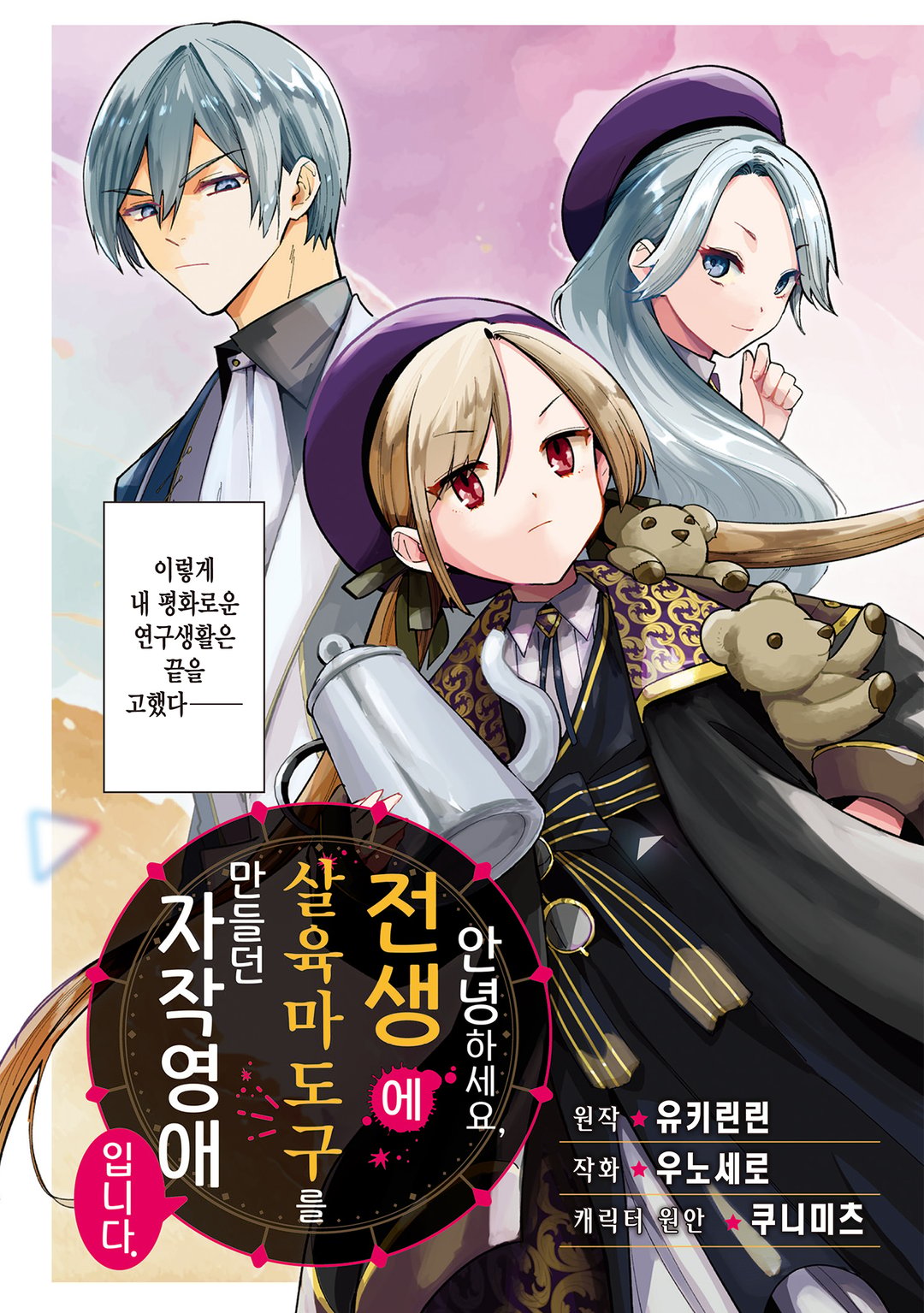 안녕하세요, 전생에 살육 마도구를 만들던 자작영애입니다 미리보기-2