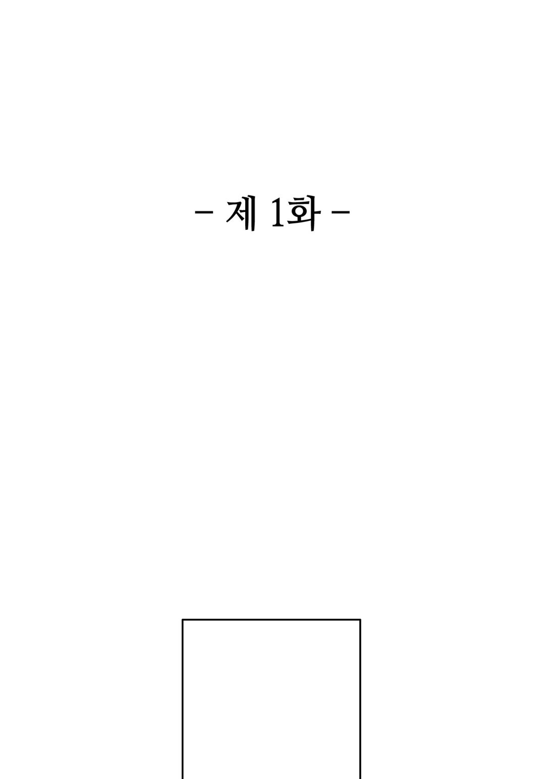 눈이 높은 게 뭐가 나빠? 미리보기-0