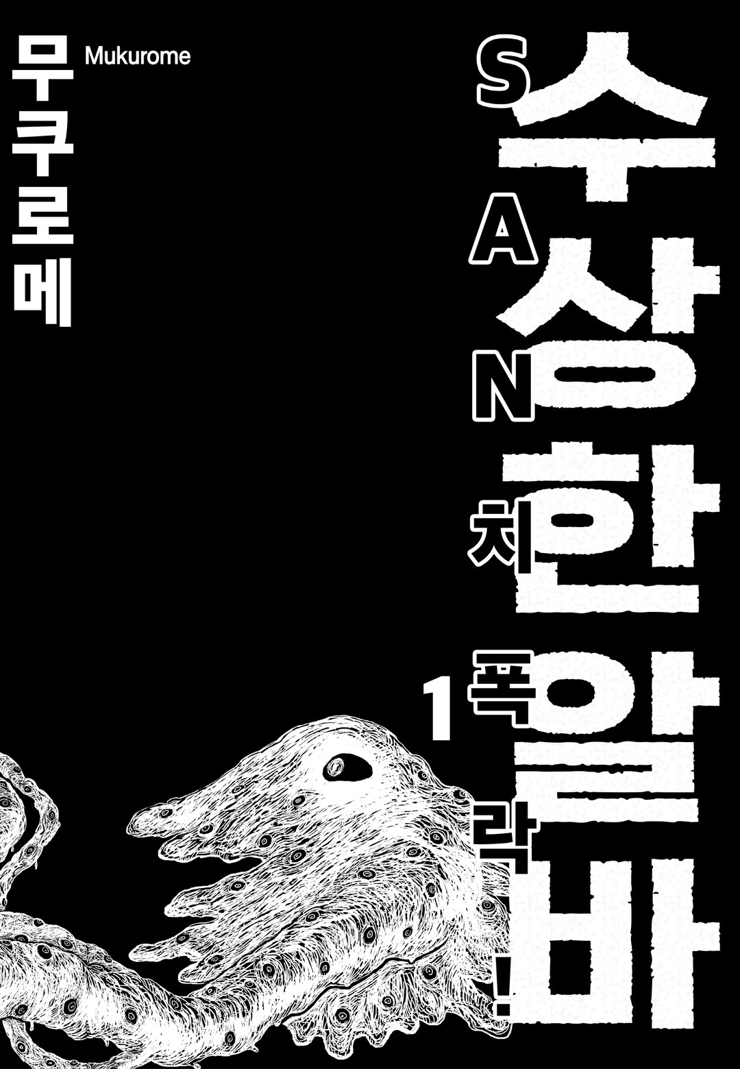 SAN치 폭락! 수상한 알바 미리보기-8