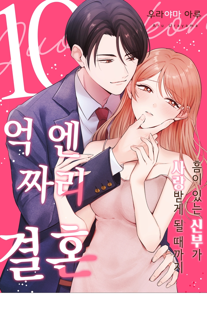10억 엔짜리 결혼 미리보기-0