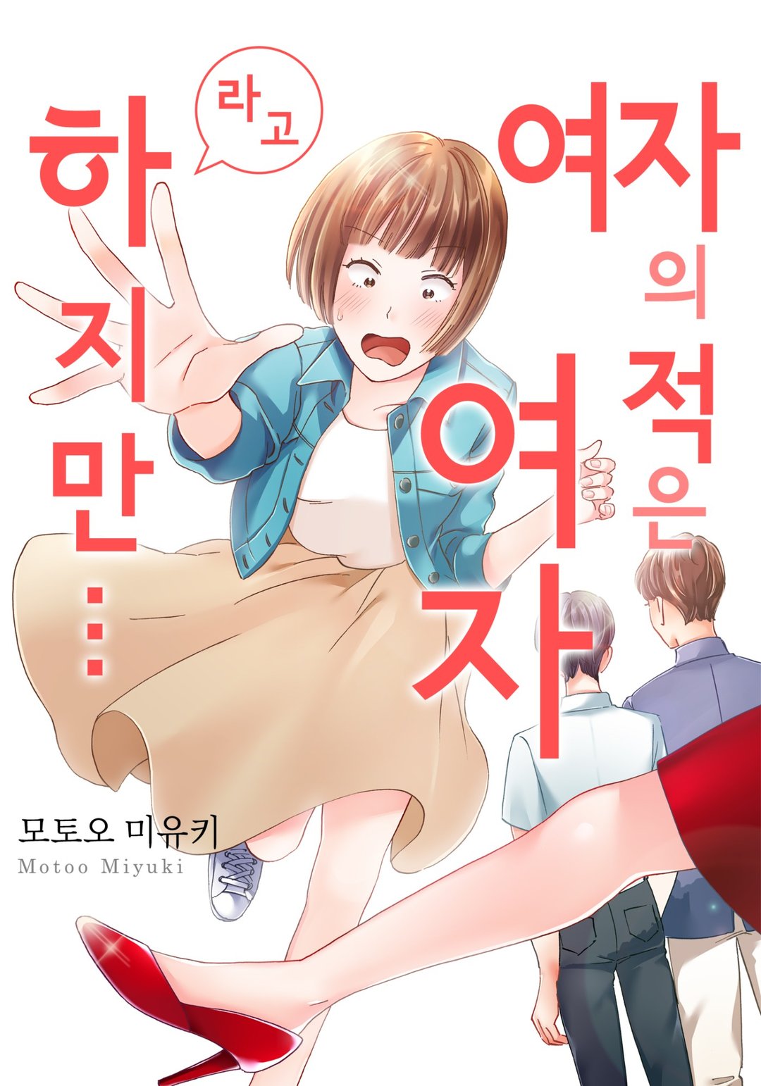 여자의 적은 여자라고 하지만 미리보기-0