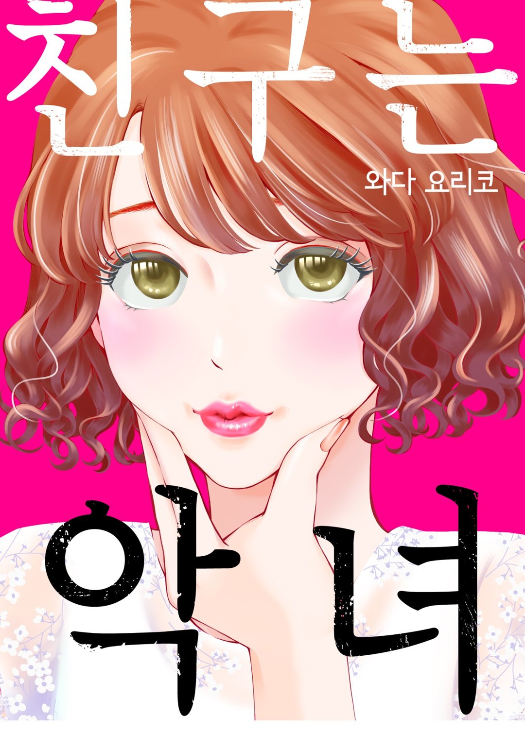 친구는 악녀 미리보기-0