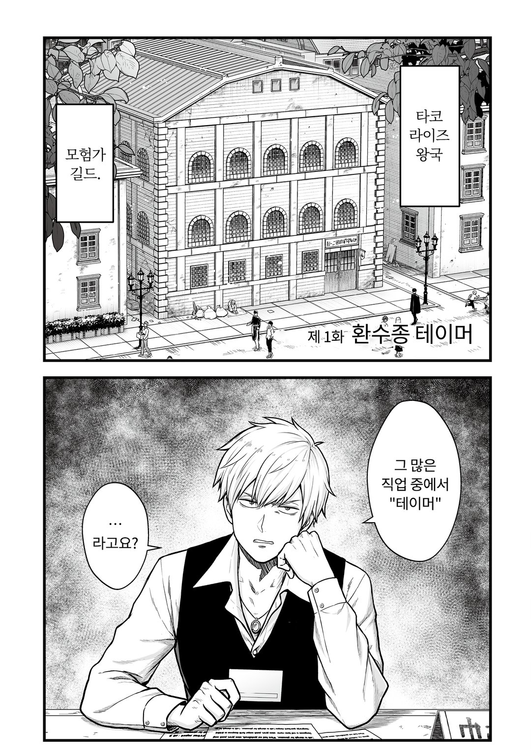 유일무이한 최강 테이머 ~모든 길드에서 문전박대 당했으니 다른 나라로 가서 슬로우 라이프 합니다~ 미리보기-0