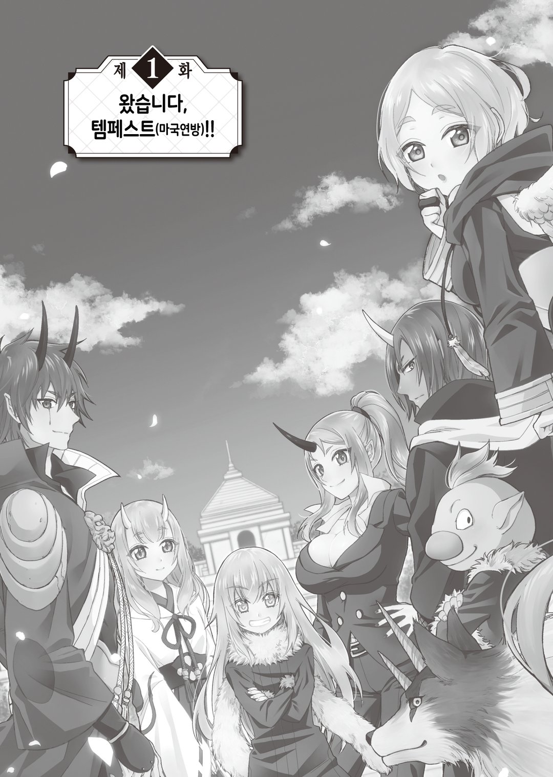전생했더니 슬라임이었던 건에 대하여 이문 미리보기-2