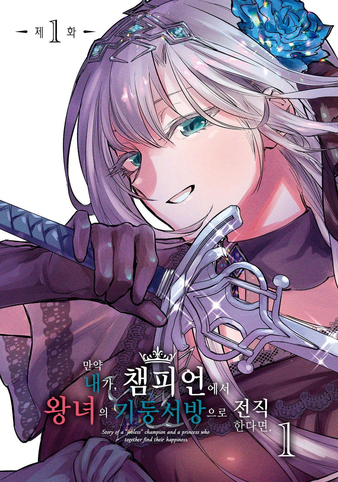 만약 내가, 챔피언에서 왕녀의 기둥서방으로 전직한다면. 미리보기-5