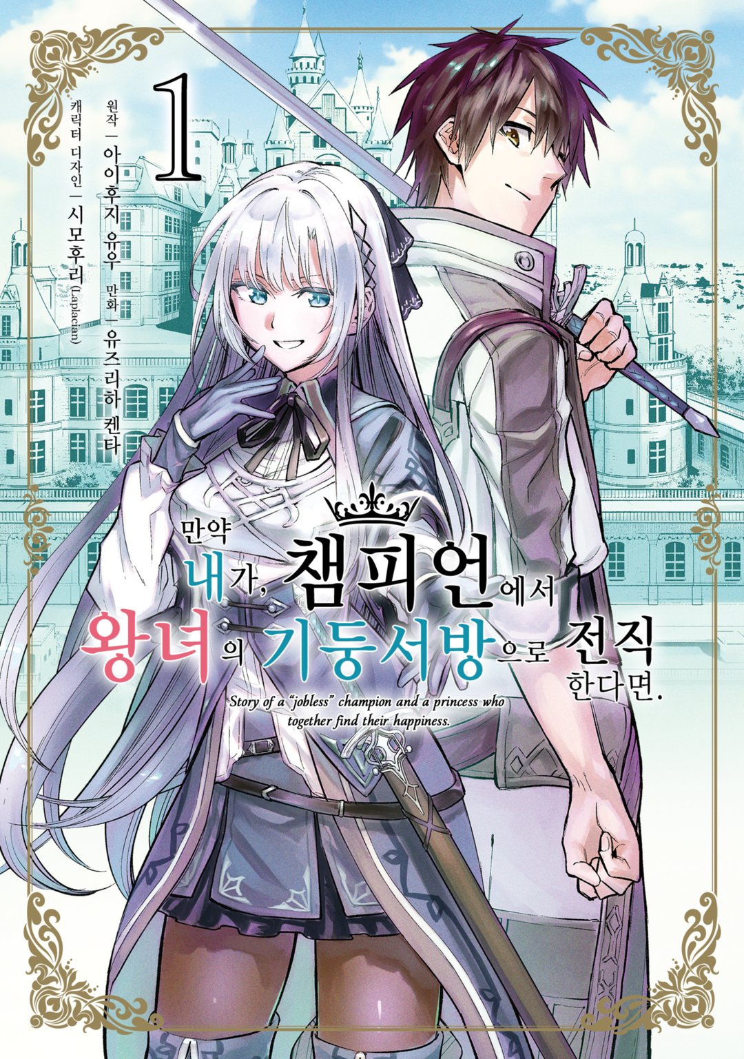 만약 내가, 챔피언에서 왕녀의 기둥서방으로 전직한다면. 미리보기-0