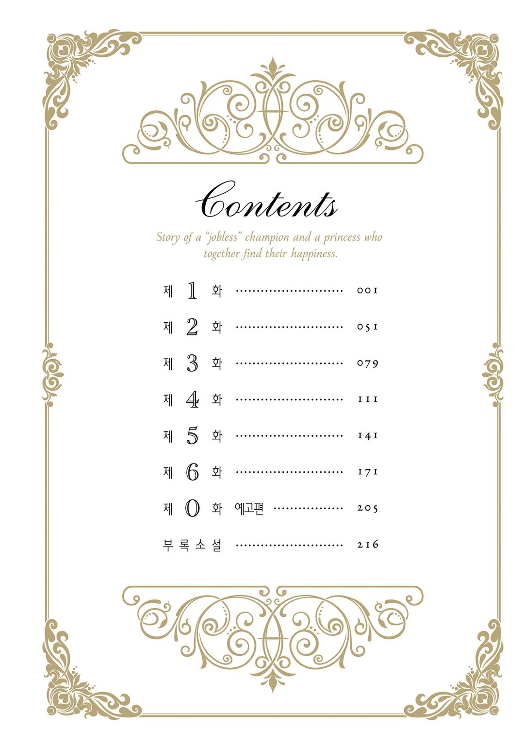 만약 내가, 챔피언에서 왕녀의 기둥서방으로 전직한다면. 미리보기-6