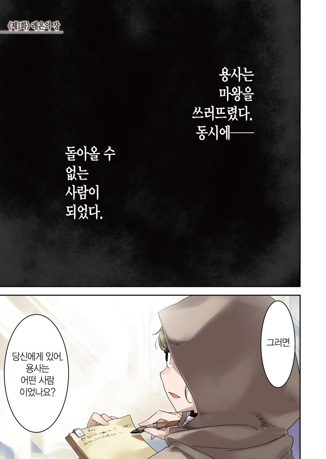 누가 용사를 죽였는가 (코믹스) 미리보기-0