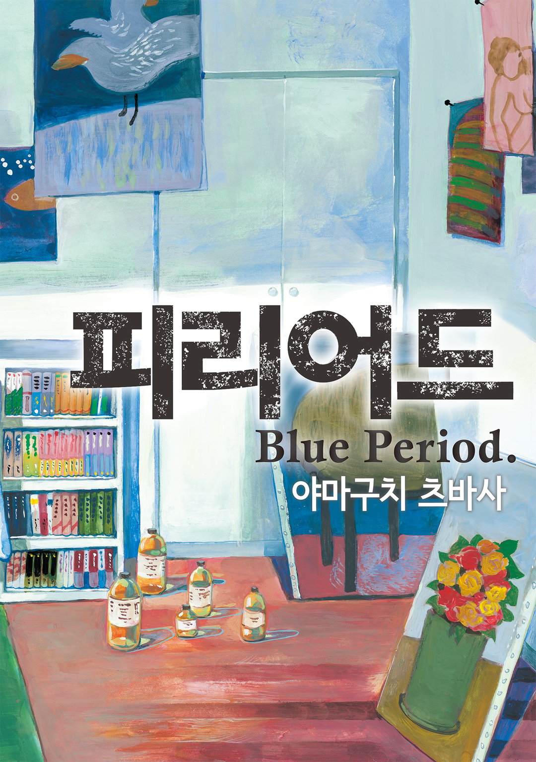 블루 피리어드 미리보기-1