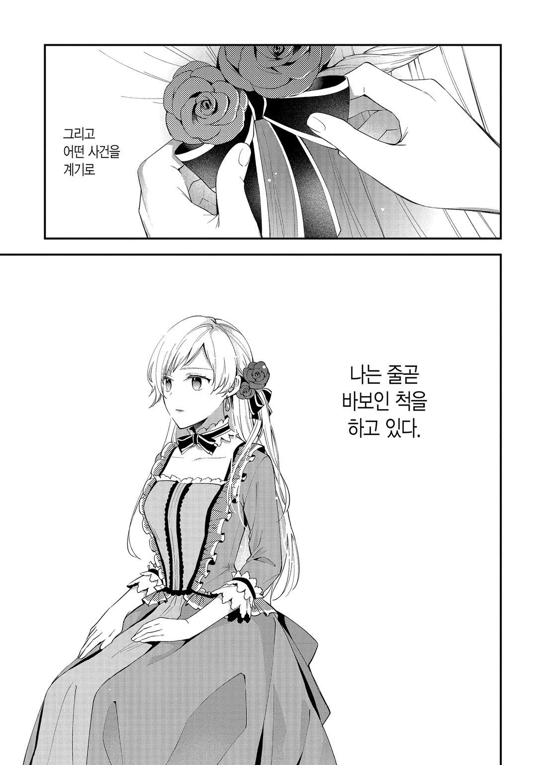 왕태자에게 약혼 파기를 당해서, 이제 바보인 척은 그만 두겠습니다. 미리보기-7