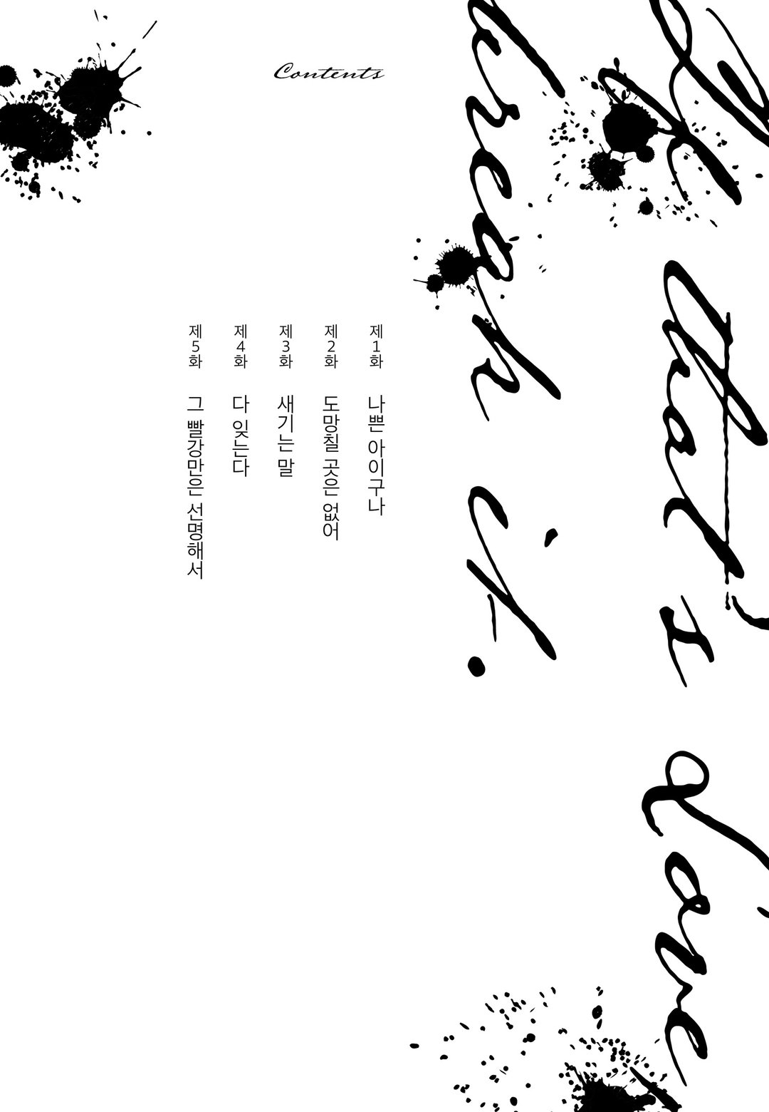 전부 부수고 지옥에서 사랑해줘 미리보기-3