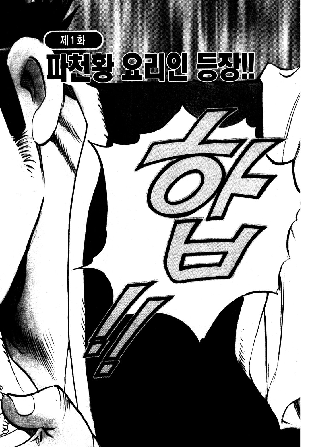 먹짱 겜블러! 미리보기-1