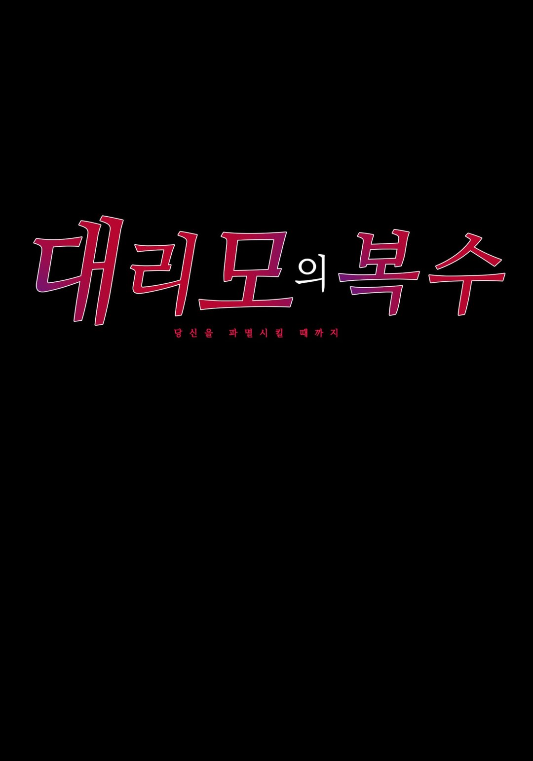 대리모의 복수 미리보기-6