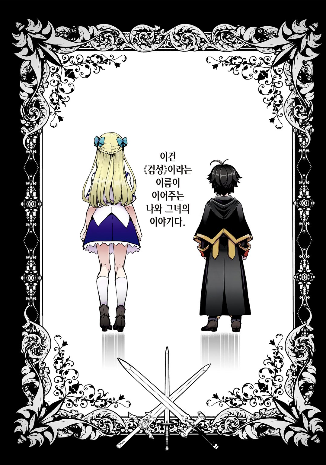 다시 태어난 ≪검성≫은 편히 살고 싶다 미리보기-0