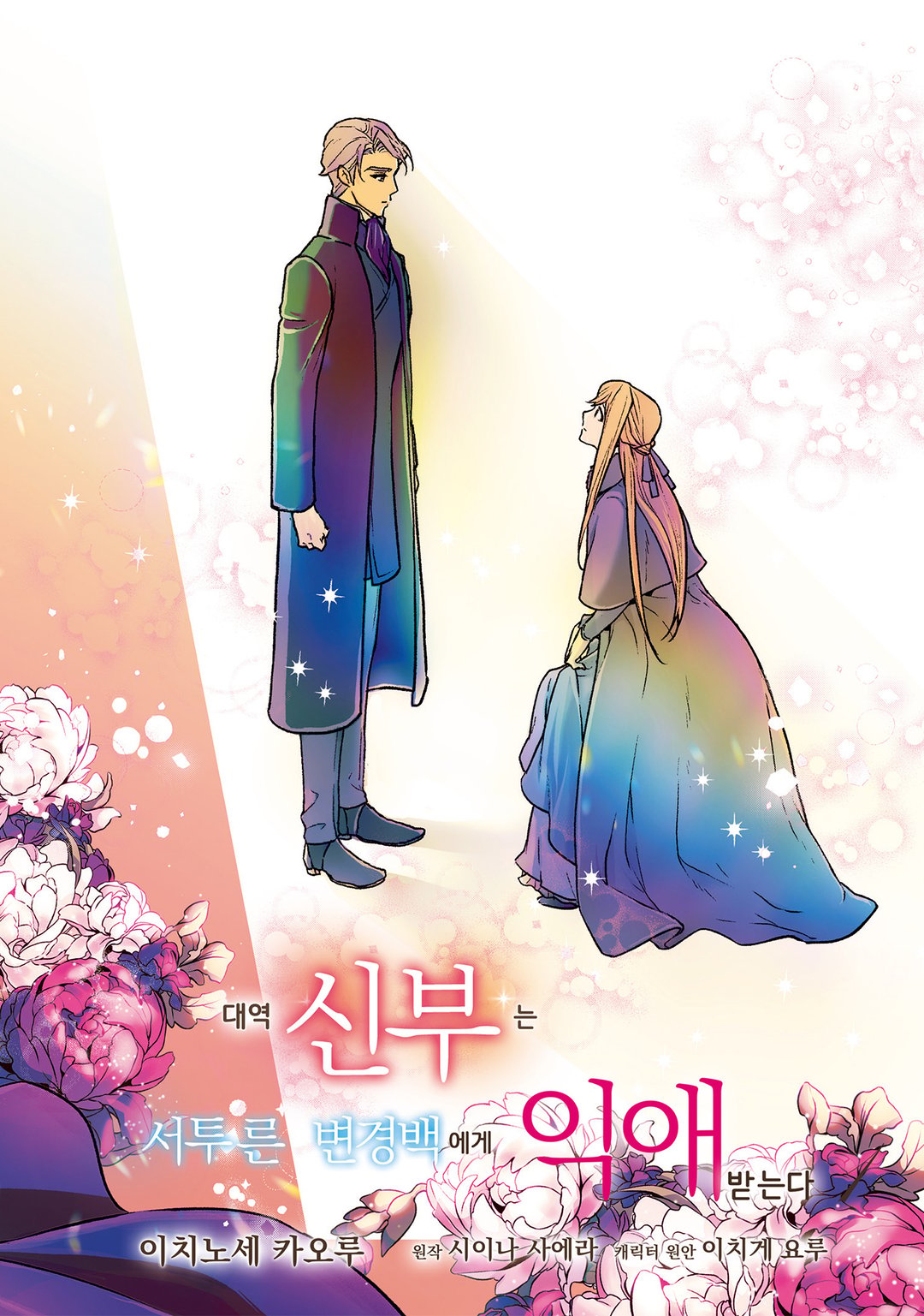 대역 신부는 서투른 변경백에게 익애받는다 미리보기-1