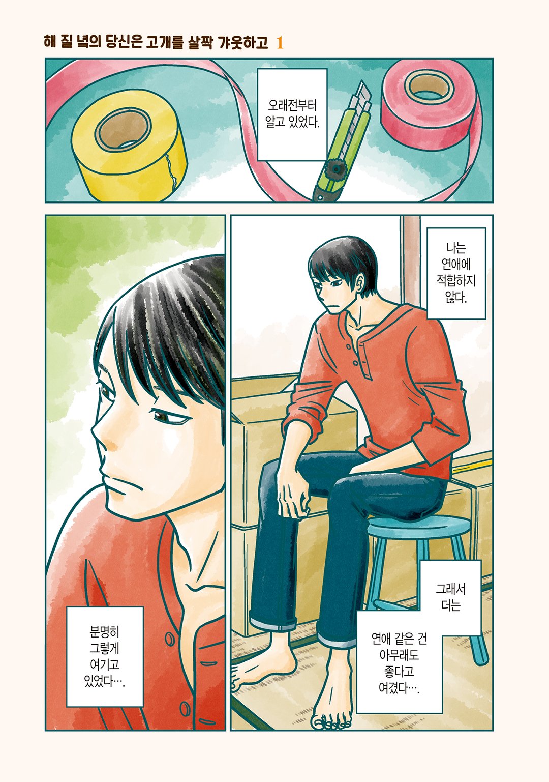 해 질 녘의 당신은 고개를 살짝 갸웃하고 미리보기-0