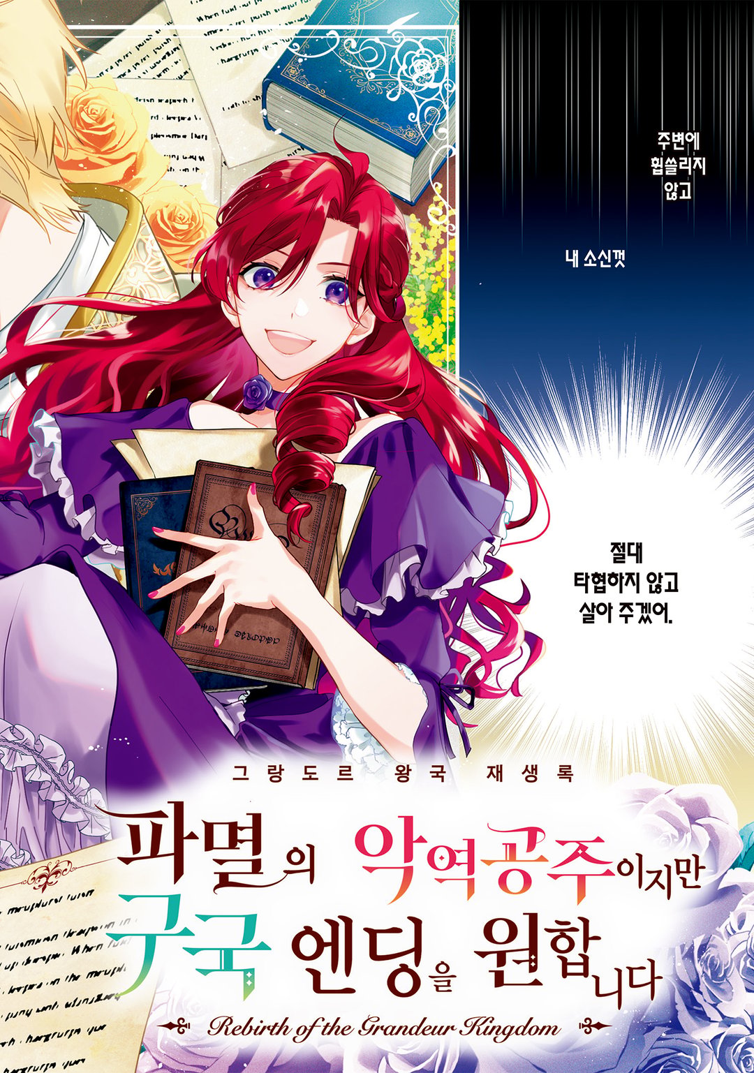 그랑도르 왕국 재생록 파멸의 악역 왕녀지만 구국 엔드를 원합니다 미리보기-1