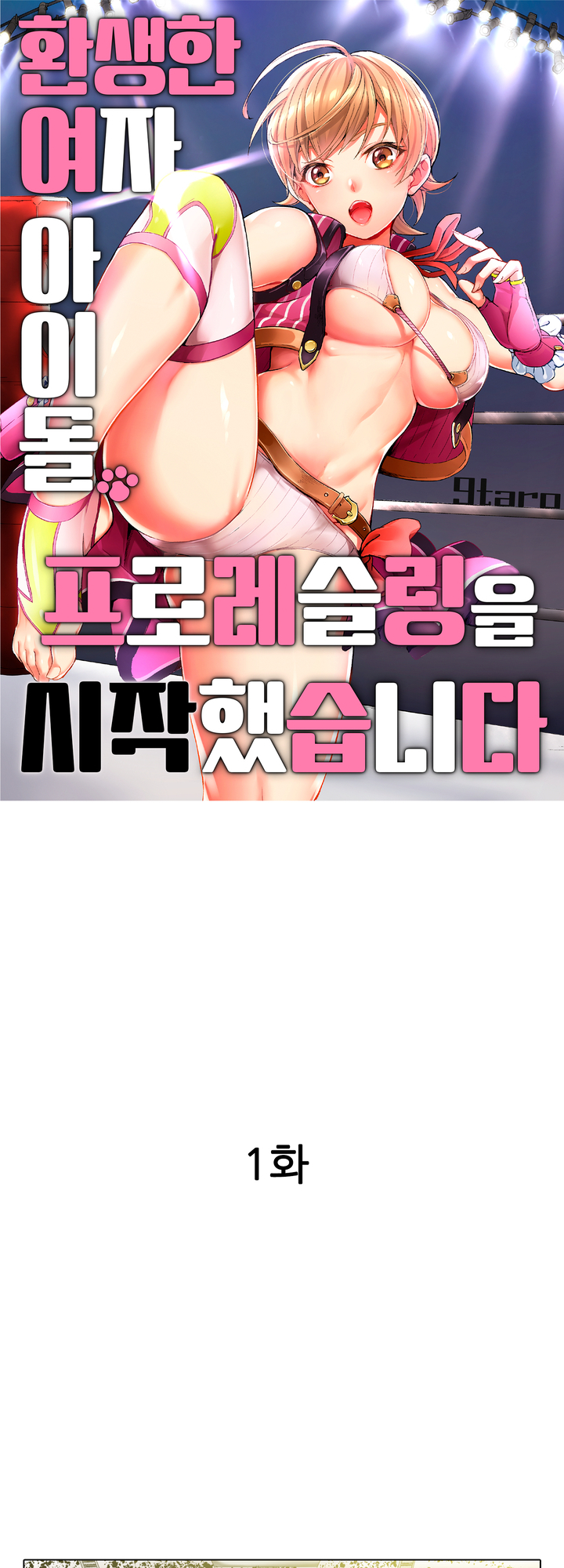 환생한 여자 아이돌, 프로레슬링을 시작했습니다 미리보기-0