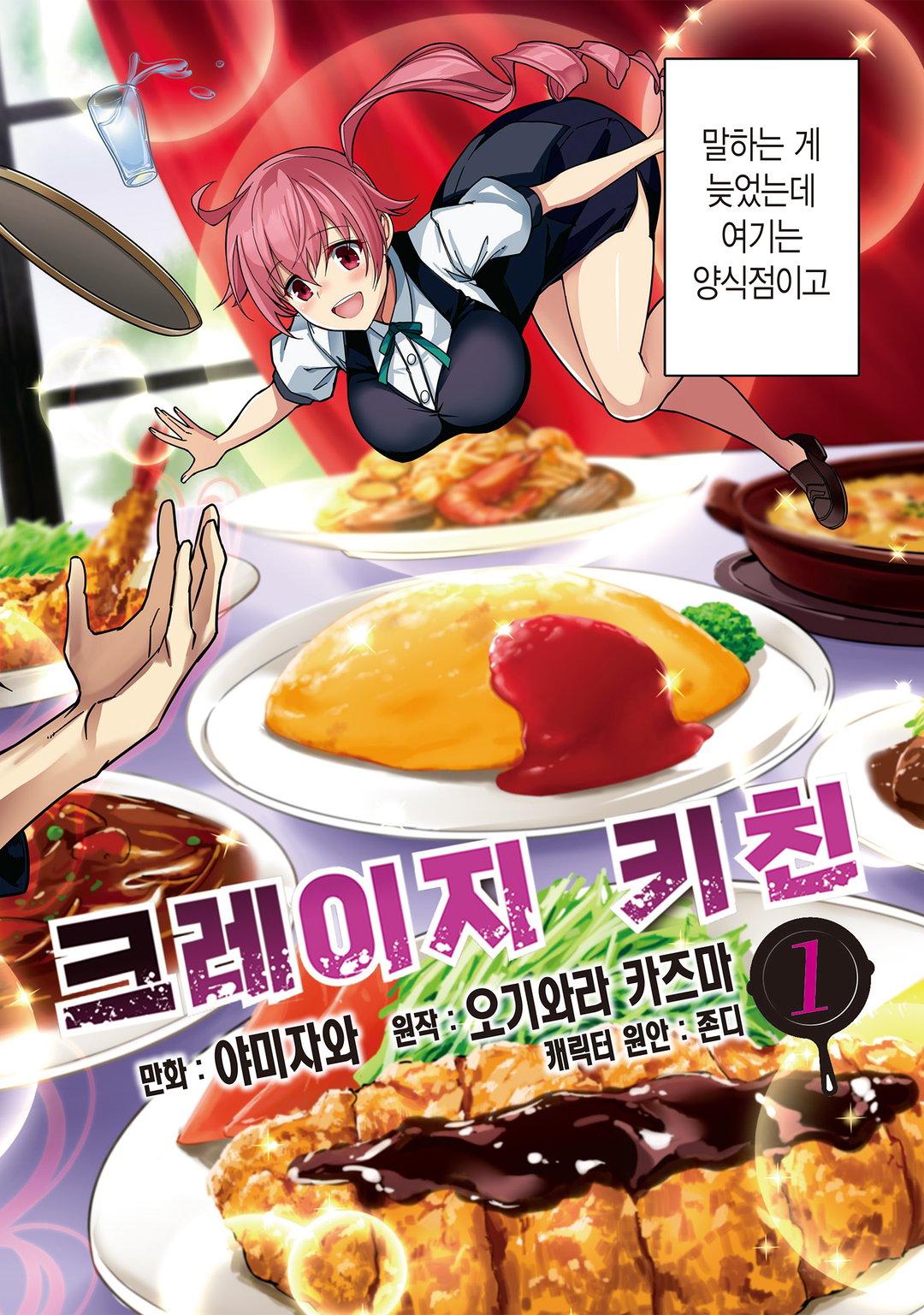 크레이지 키친 미리보기-1