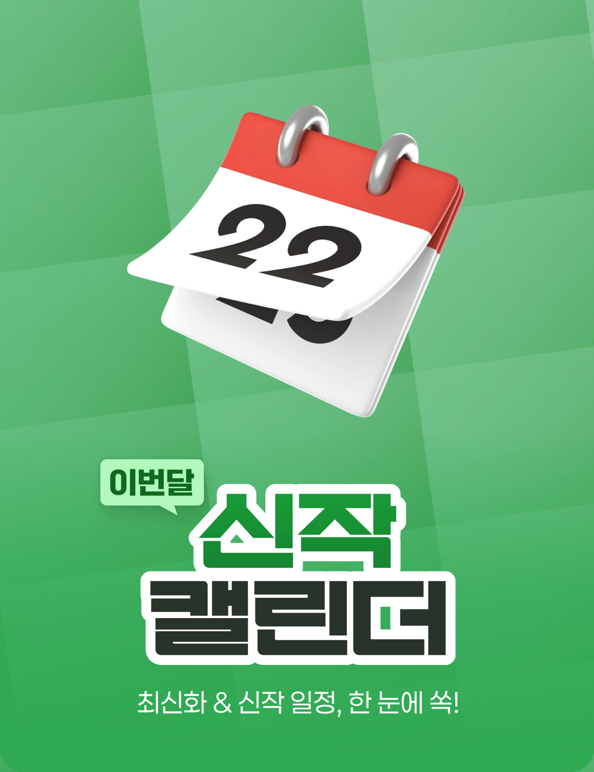 이번달 신작 캘린더