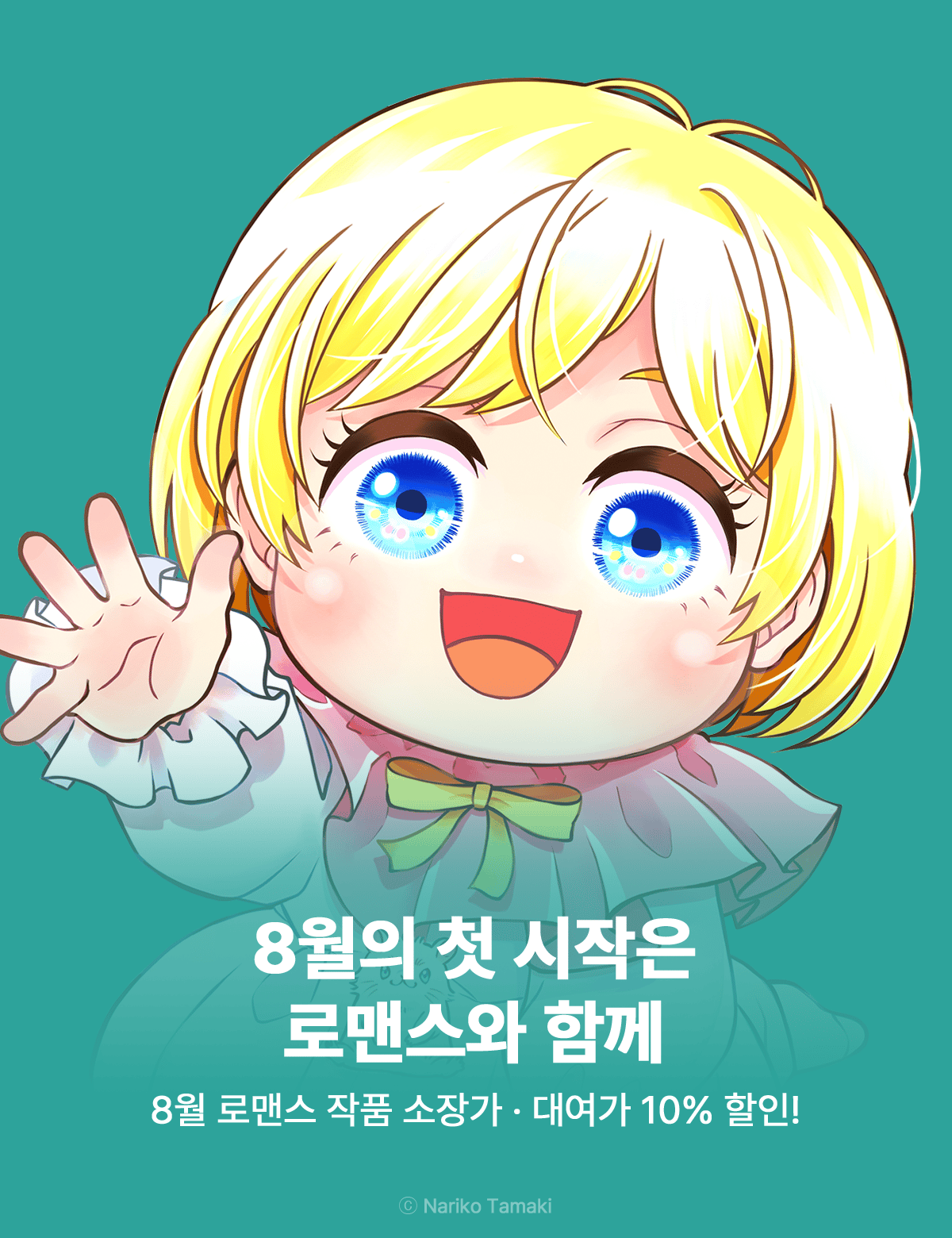 8월의 첫 시작은 로맨스와 함께 ( 8.1 ~ 8.16 )