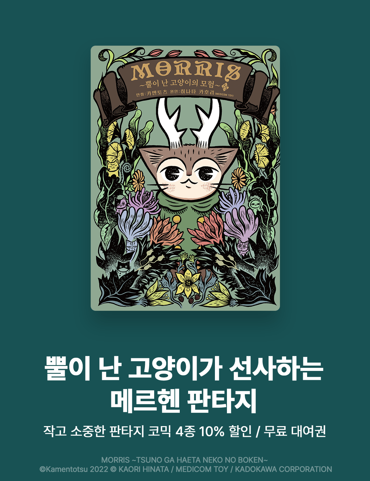 MORRIS ~뿔이 난 고양이의 모험~ ( 8.20 ~ 9.16 )