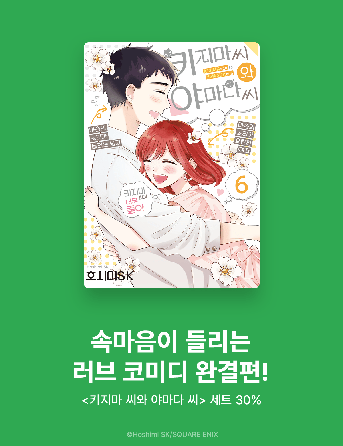 S코믹스 <키지마 씨와 야마다 씨> 완결 기념 30% 할인 이벤트 ( 8.28 ~ 9.10 )