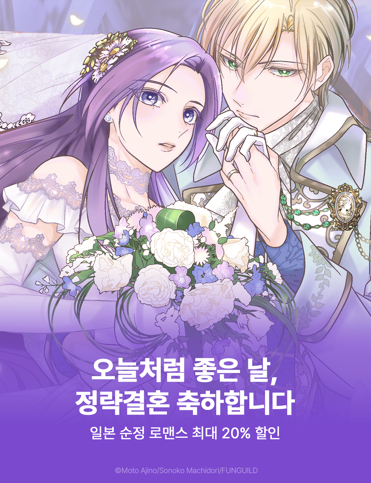 <오늘처럼 좋은 날, 정략결혼 축하합니다> 로맨스 출간 할인! ( 9.7 ~ 9.20 )