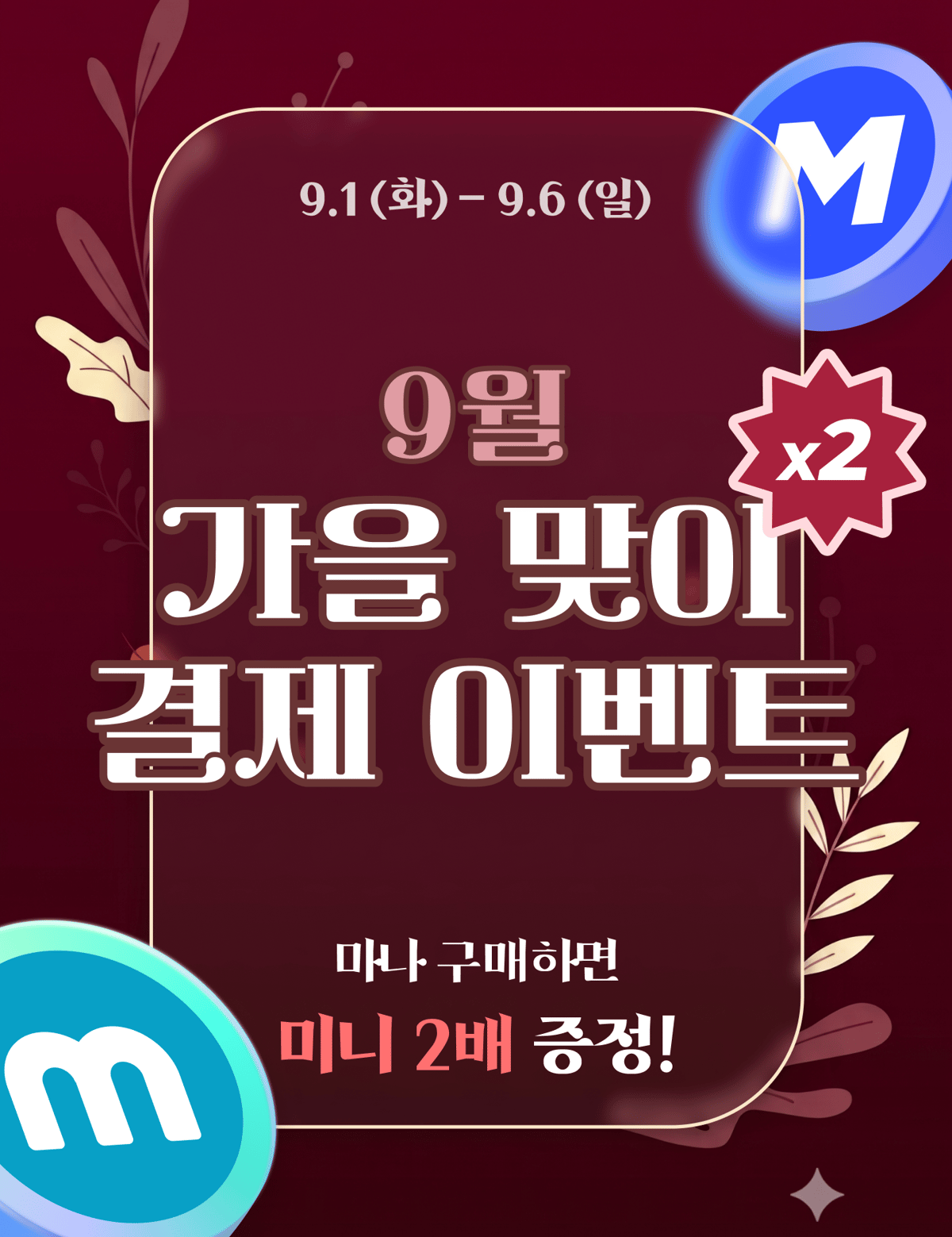 9월 반짝 할인 이벤트 ( 9.1 - 9.6 )