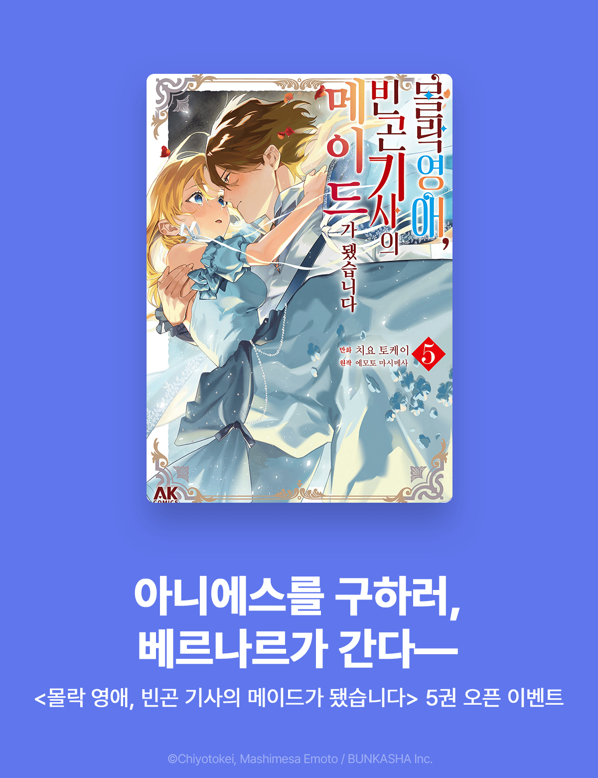 몰락 영애, 빈곤 기사의 메이드가 됐습니다 1~5권 ( 9.16 ~ 10.13 )