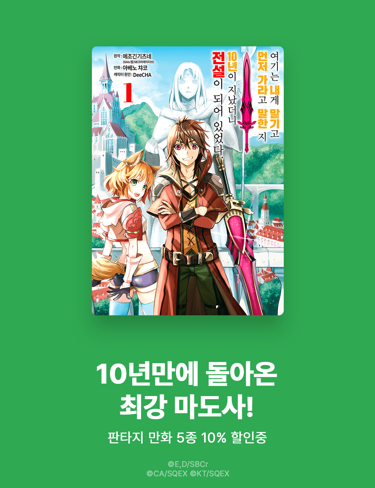 <여기는 내게 맡기고 먼저 가라고 말한 지 10년이 지났더니 전설이 되어 있었다.> 애니 방영 기념 판타지 만화 이벤트 ( 9.23 ~ 10.6 )
