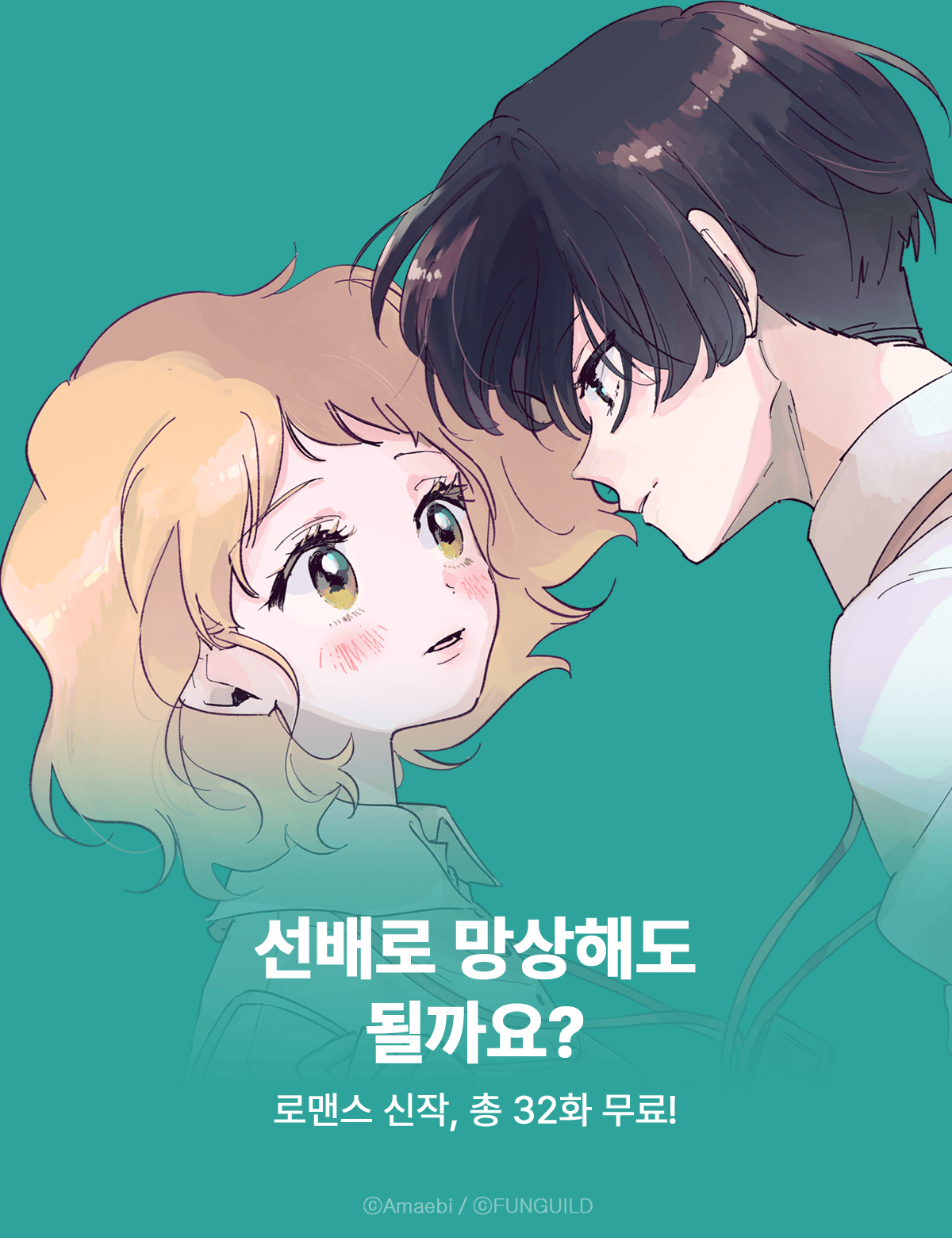로맨스 신작, 총 32화 무료! ( 10.7 ~ 10.21 )