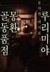 [7권 완결 세트] 루리미야 몽환 골동품점