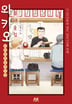 [7권 세트] 동네술집 와카오 ~와카코와 술 체인점~