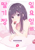 일요일의 딸기짱