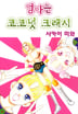 엄마는 코코넛 크래시