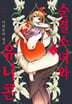 순결소녀와 유니콘