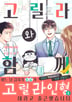 고릴라와 함께