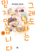 그래도 남자는 믿지 않습니다