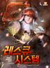 레스큐 시스템
