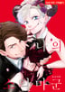 나의 소악마군