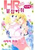 HR시간에 붙잡아줘