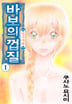 바보의 껍질 -치가야 편-