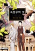 폭풍우의 덫