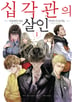 십각관의 살인