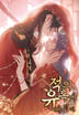 적의 유혹에 빠지다