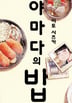 야마다의 밥