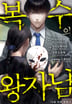 복수의 왕자님