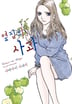옆집의 사과