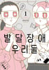 발달장애 우리들